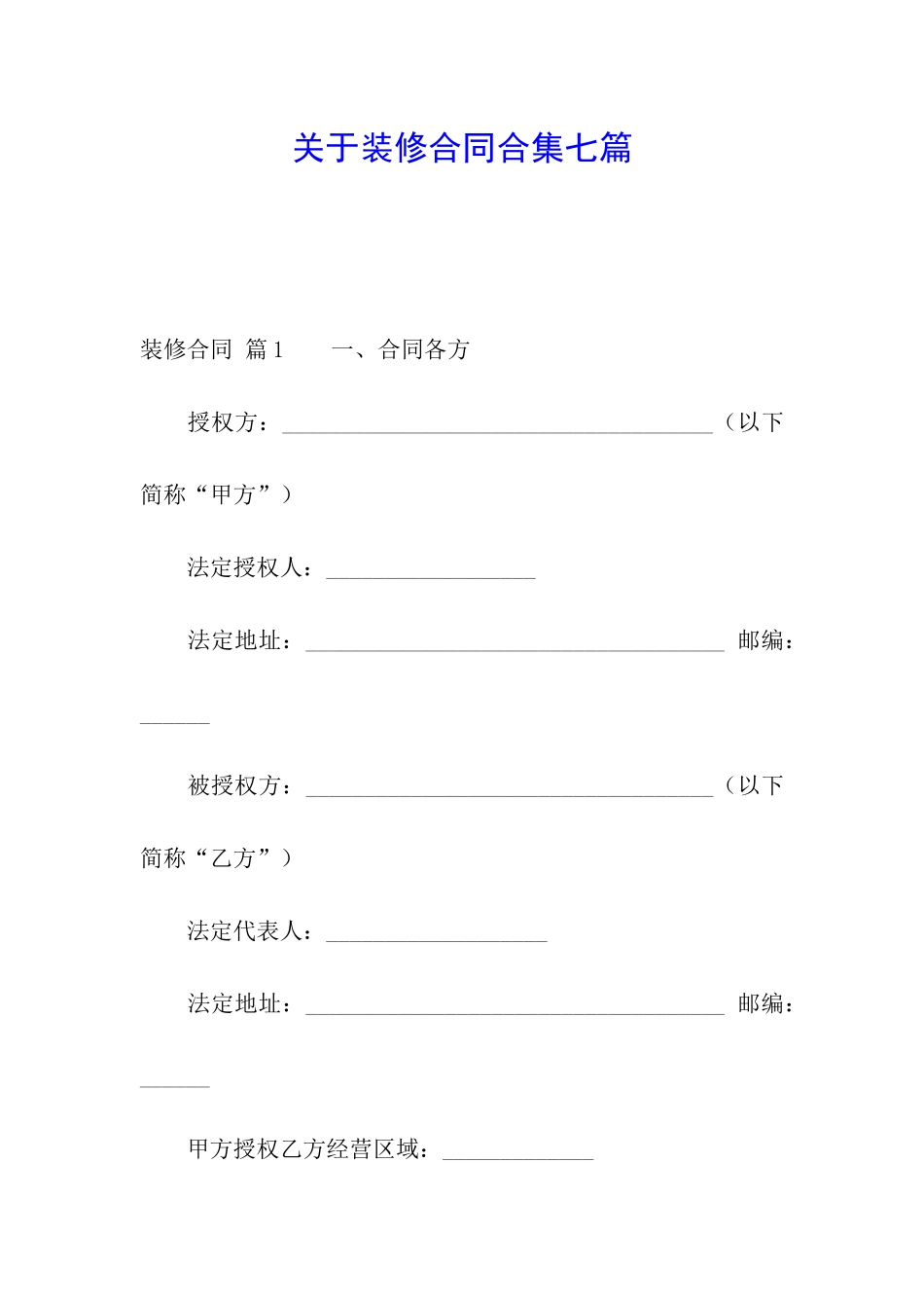 关于装修合同合集七篇_第1页