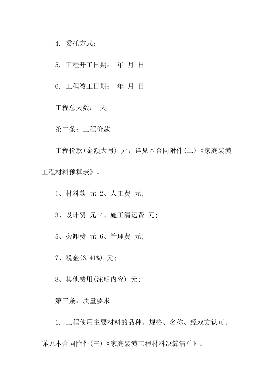 关于装修合同合集8篇_第2页