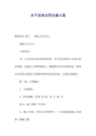 关于装修合同合集8篇