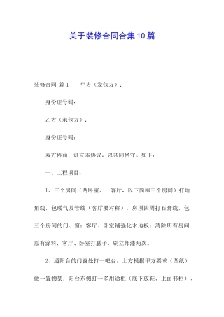 关于装修合同合集10篇