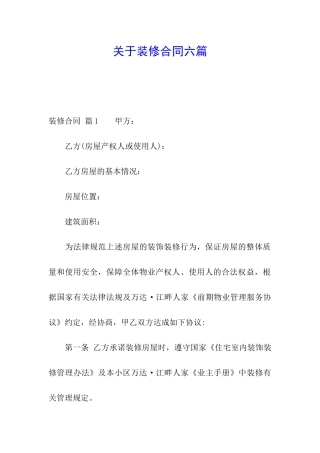 关于装修合同六篇