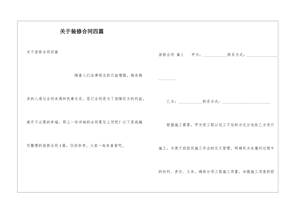 关于装修合同四篇_第1页