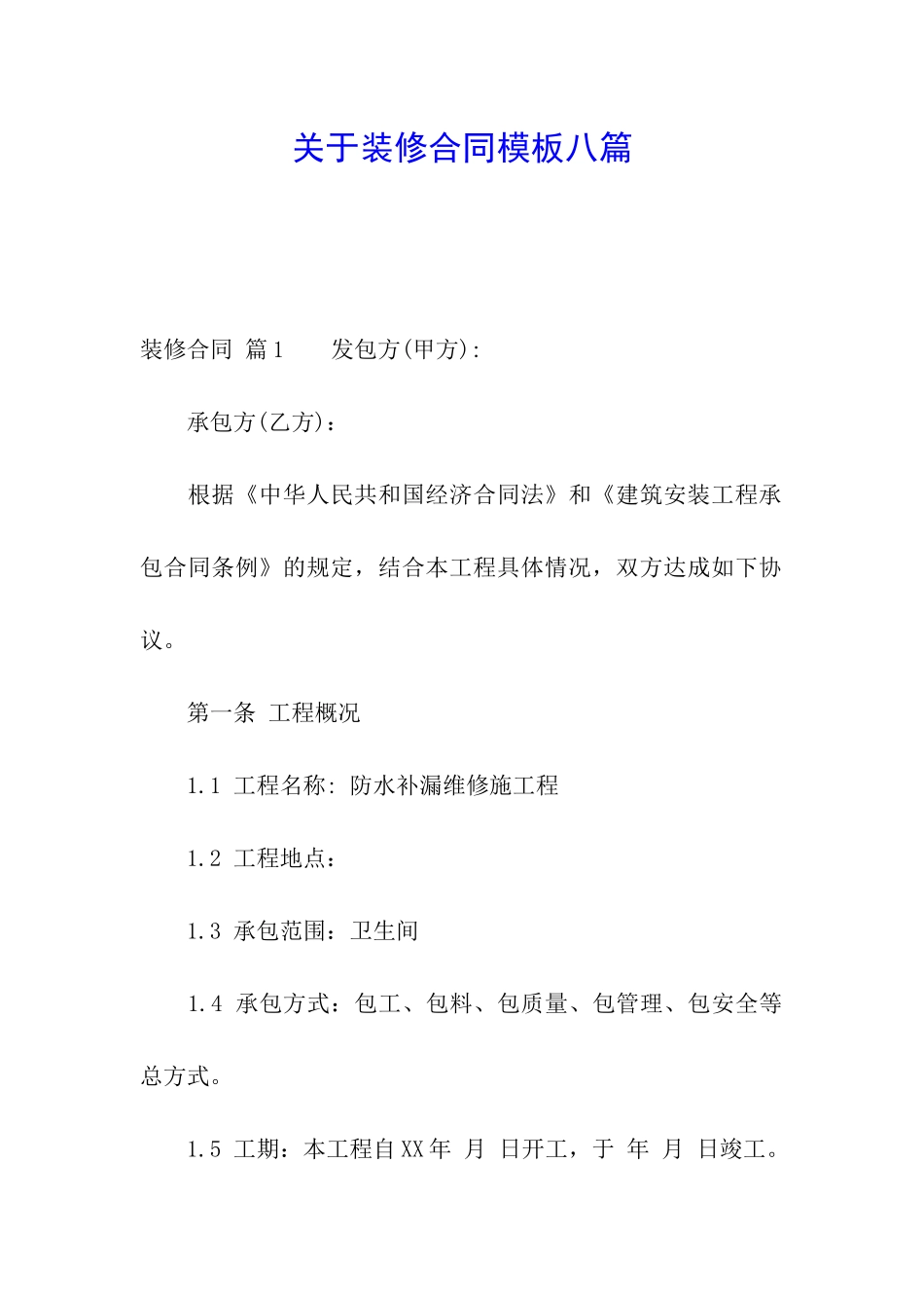 关于装修合同模板八篇_第1页
