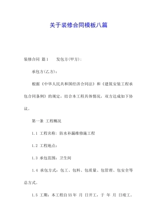 关于装修合同模板八篇