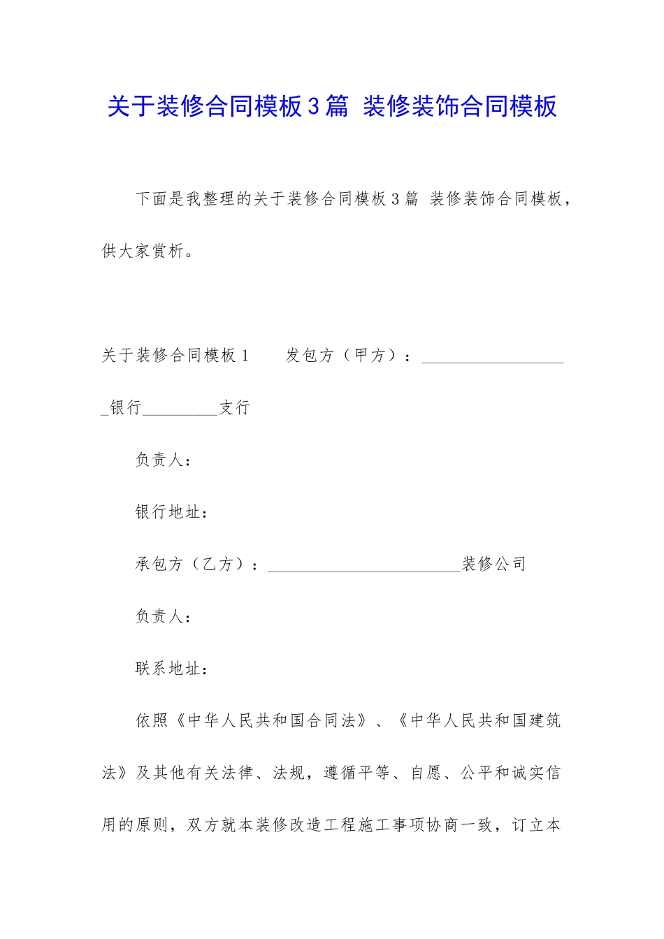 关于装修合同模板3篇-装修装饰合同模板_第1页