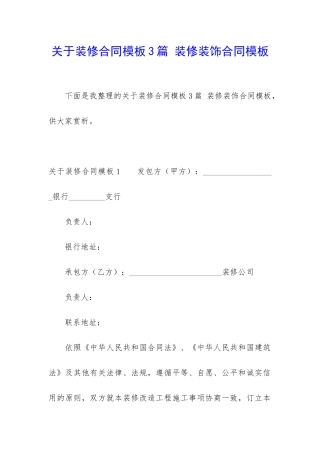 关于装修合同模板3篇-装修装饰合同模板