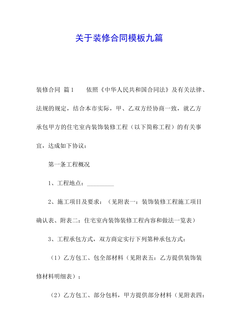 关于装修合同模板九篇_第1页