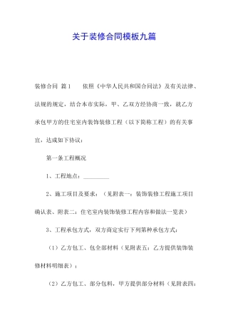 关于装修合同模板九篇