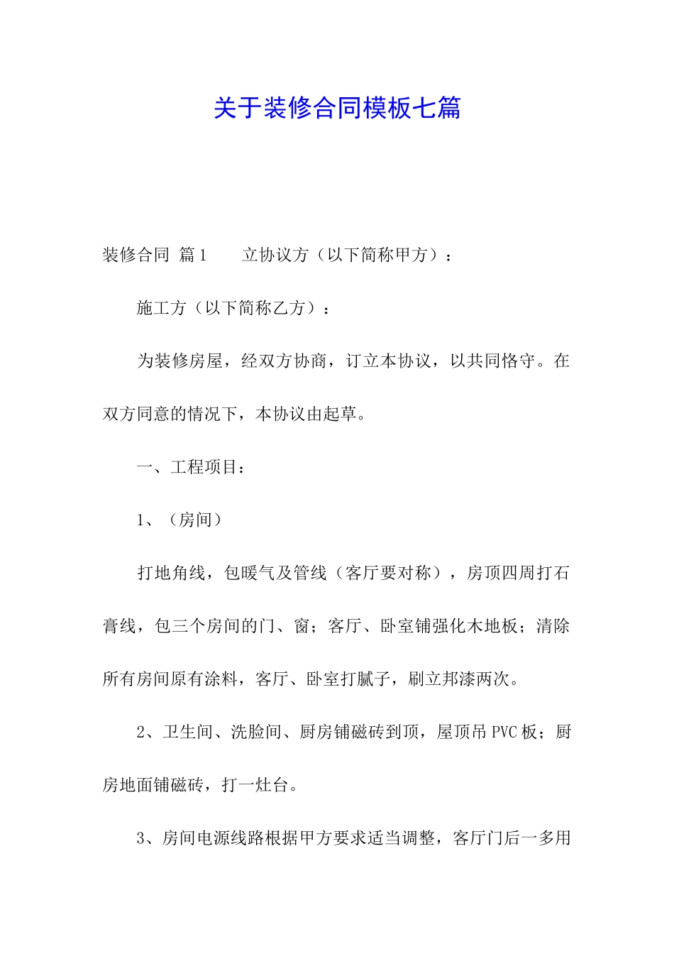 关于装修合同模板七篇_第1页