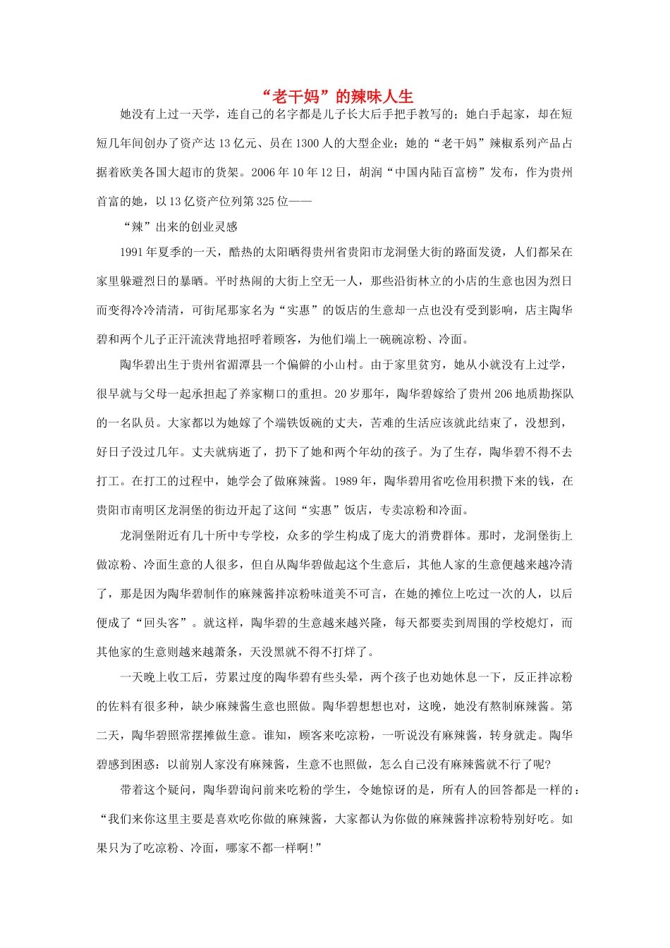 高中语文 阅读之做人与处世 “老干妈”的辣味人生 素材_第1页