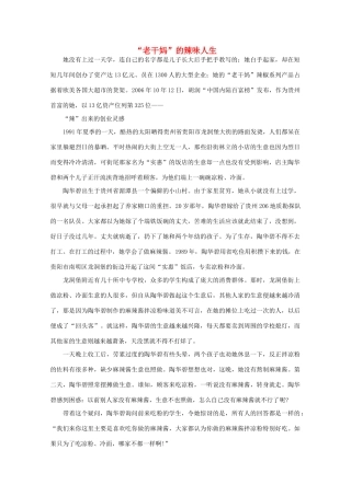 高中语文 阅读之做人与处世 “老干妈”的辣味人生 素材