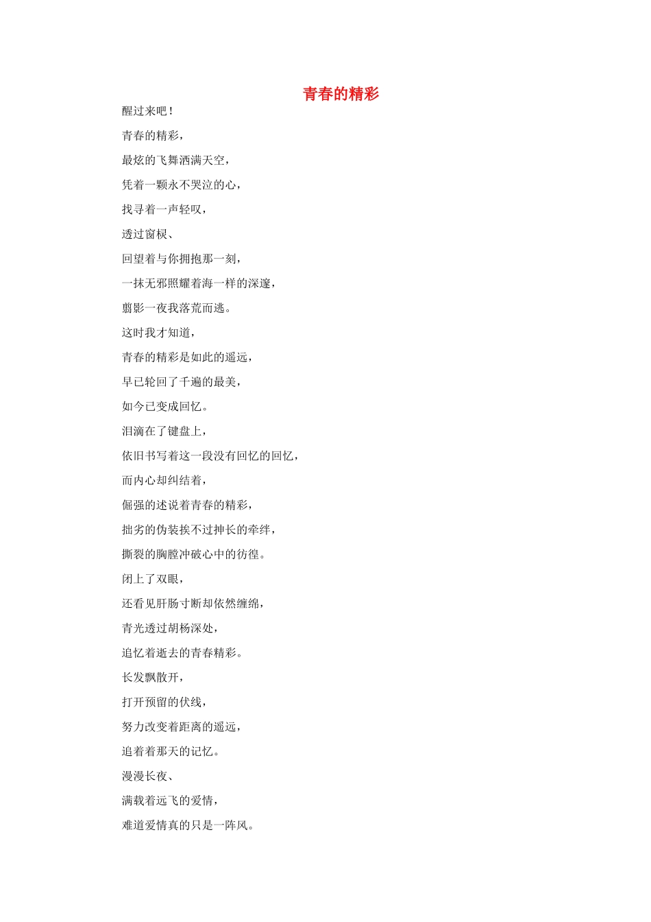 高中语文 青春的精彩作文素材 _第1页