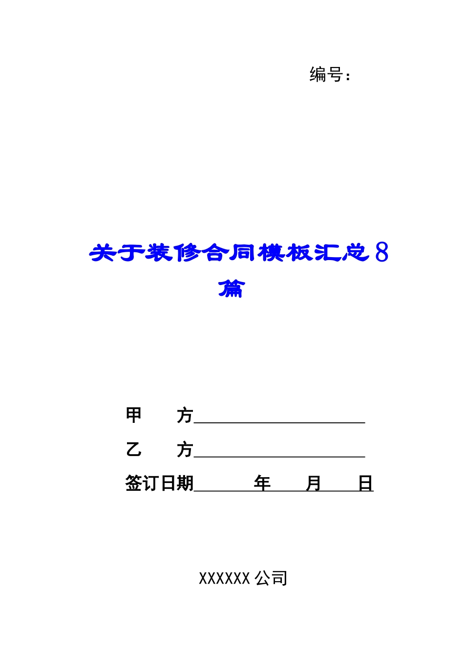 关于装修合同模板汇总8篇_第1页