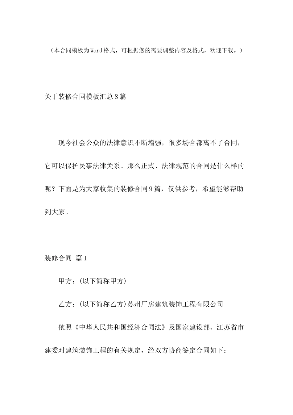 关于装修合同模板汇总8篇_第2页