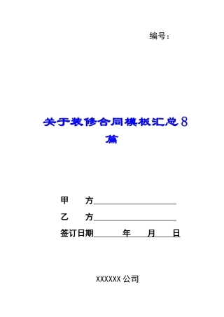 关于装修合同模板汇总8篇