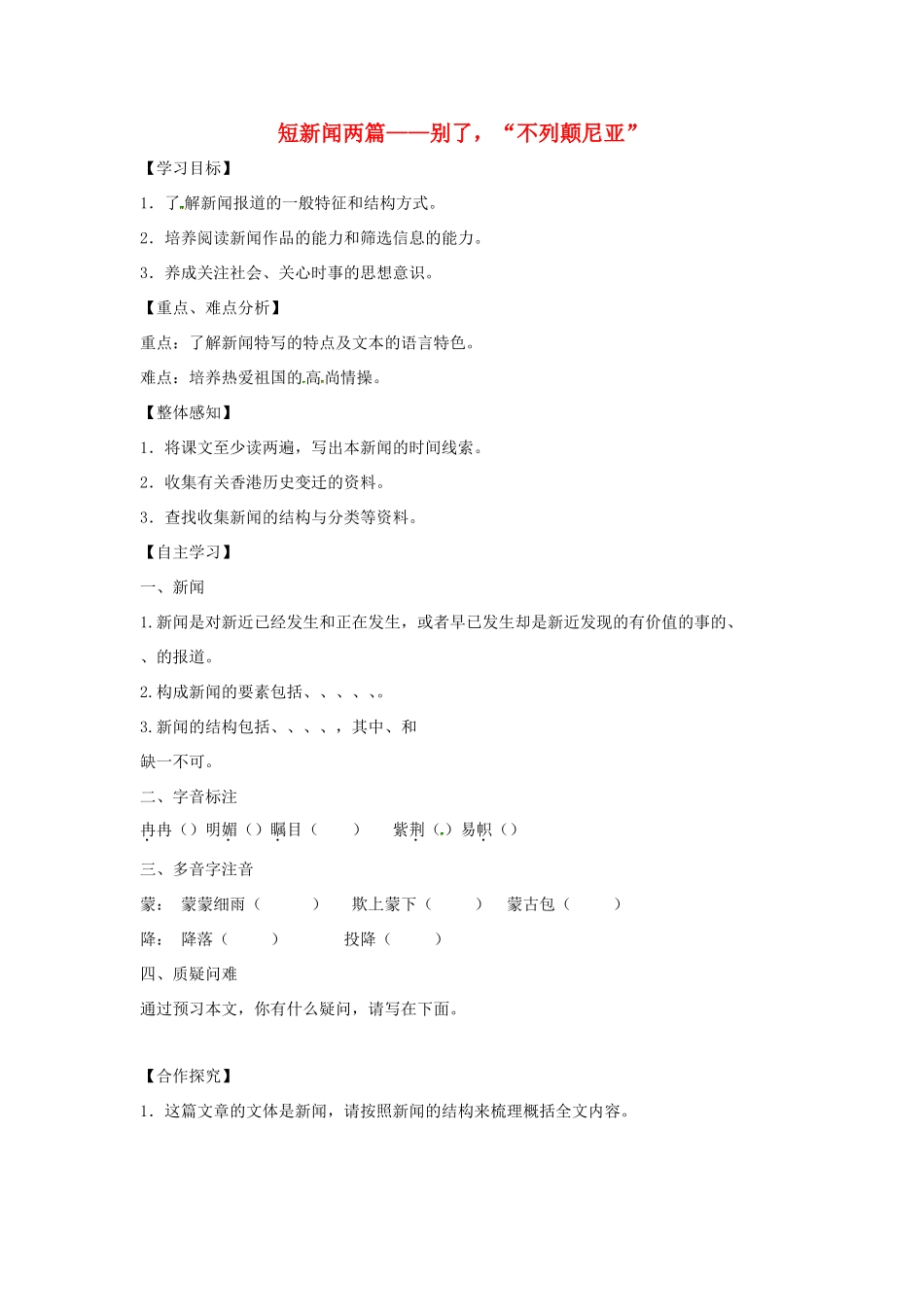 高中语文 第四单元 第10课 短新闻两篇——别了“不列颠尼亚”学案3 新人教版必修1-新人教版高一必修1语文学案_第1页
