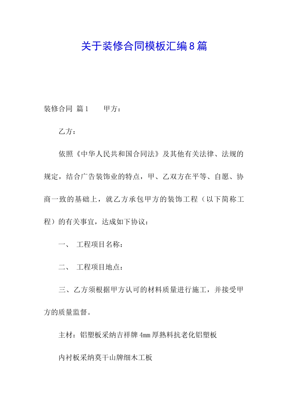 关于装修合同模板汇编8篇_第1页