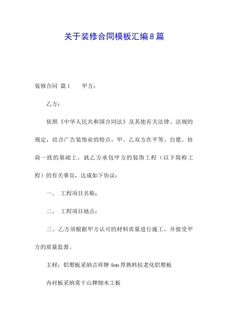 关于装修合同模板汇编8篇