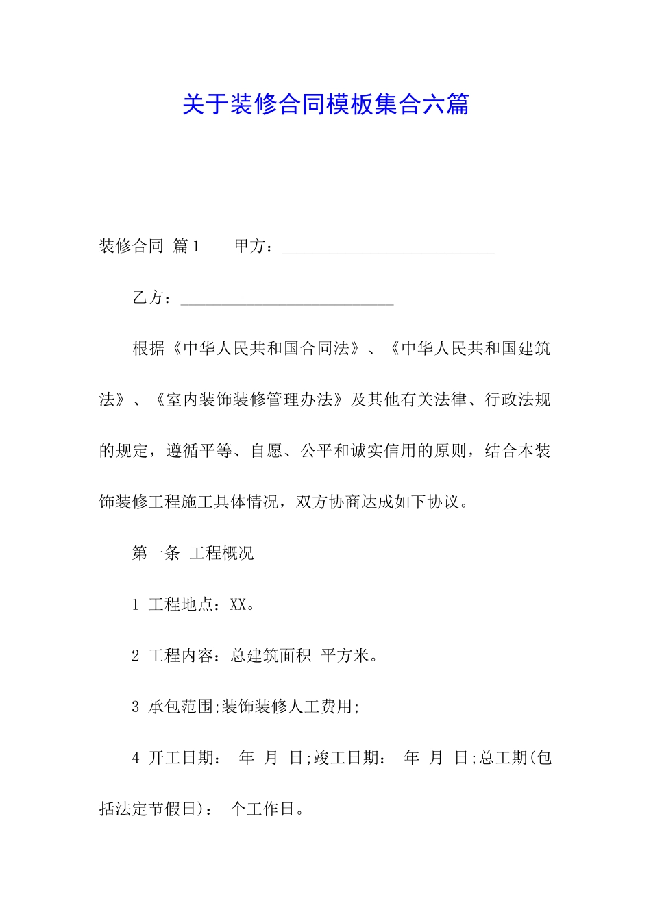 关于装修合同模板集合六篇_第1页