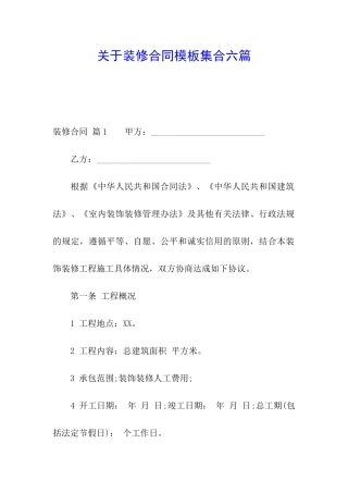 关于装修合同模板集合六篇