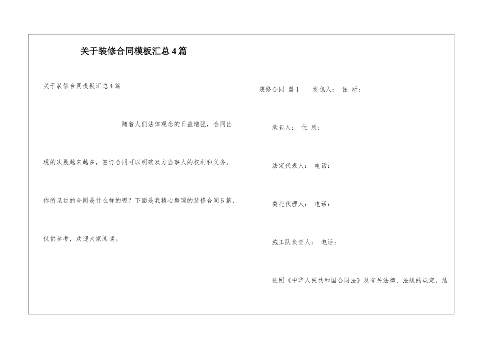 关于装修合同模板汇总4篇_第1页