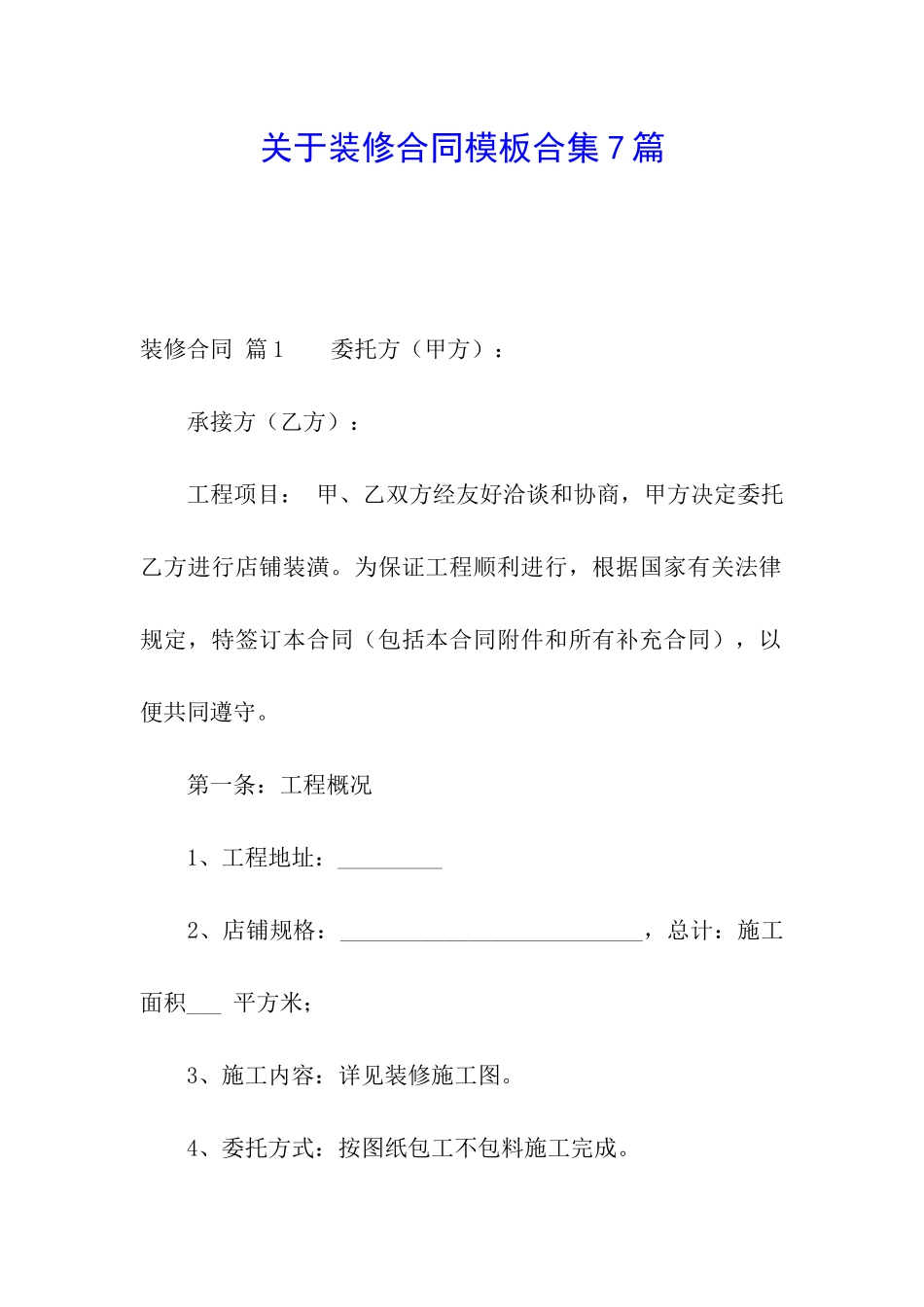 关于装修合同模板合集7篇_第1页