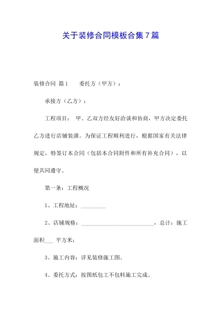 关于装修合同模板合集7篇
