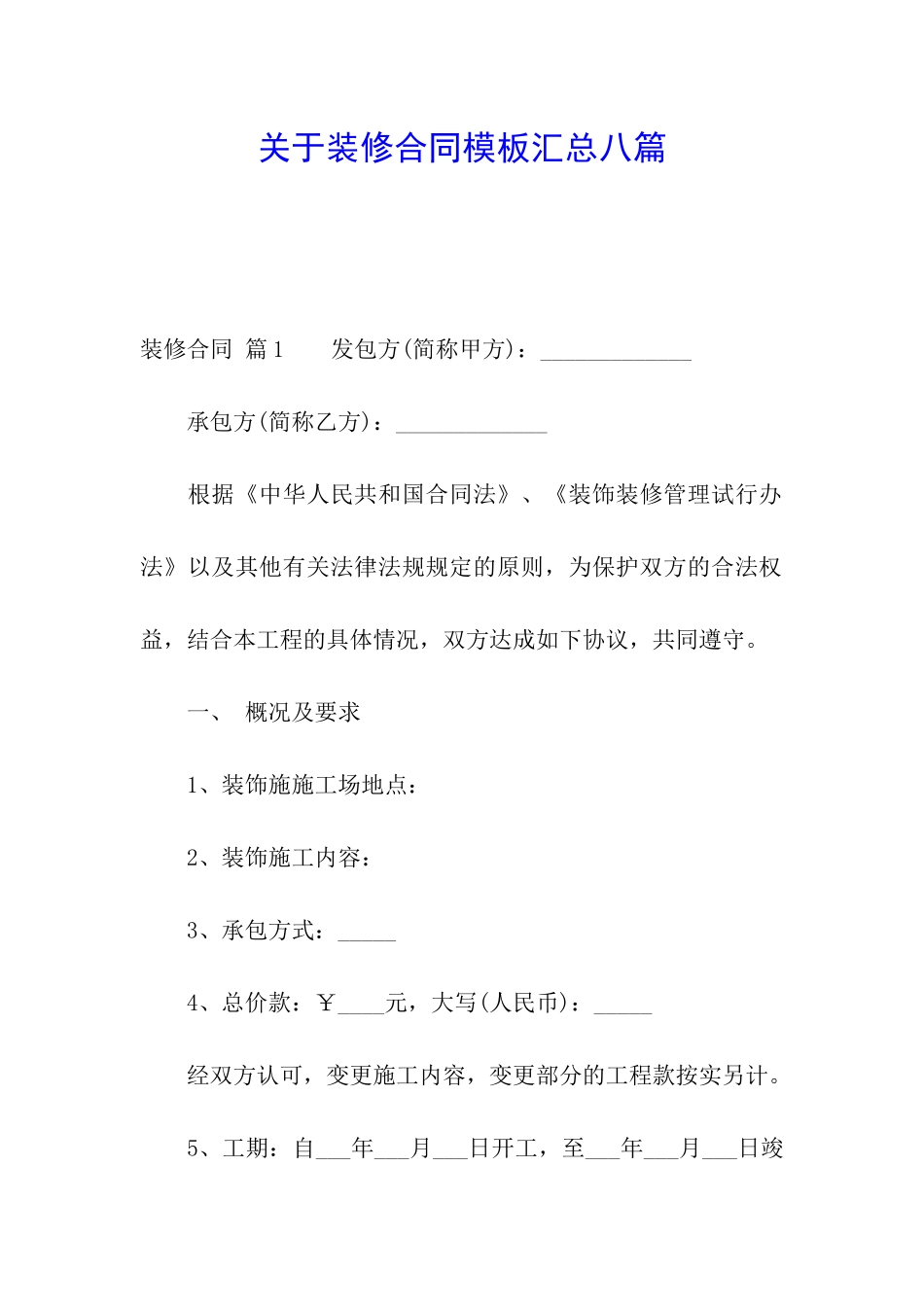 关于装修合同模板汇总八篇_第1页