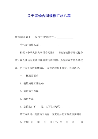 关于装修合同模板汇总八篇
