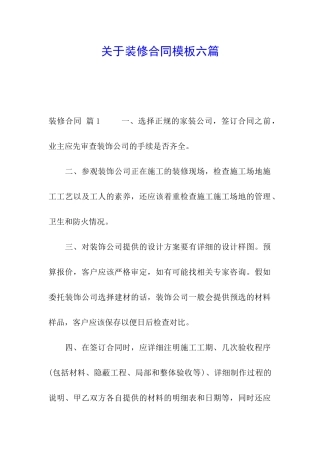 关于装修合同模板六篇