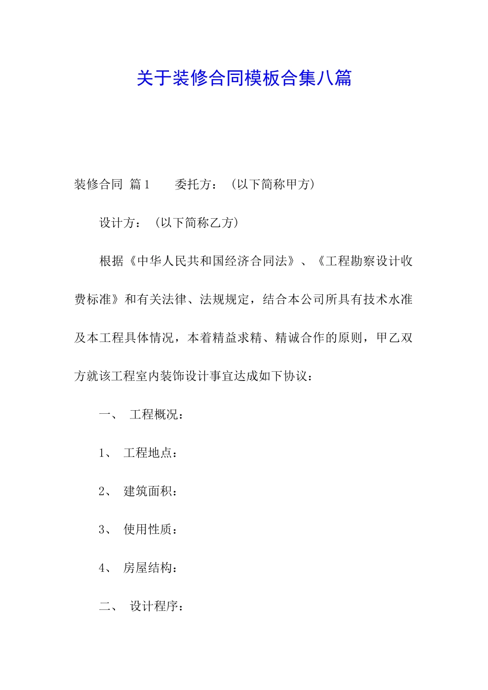 关于装修合同模板合集八篇_第1页