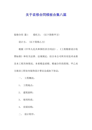 关于装修合同模板合集八篇