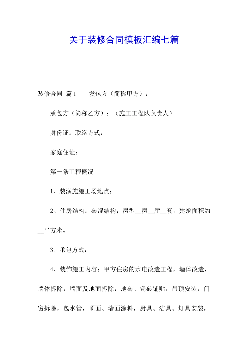 关于装修合同模板汇编七篇_第1页