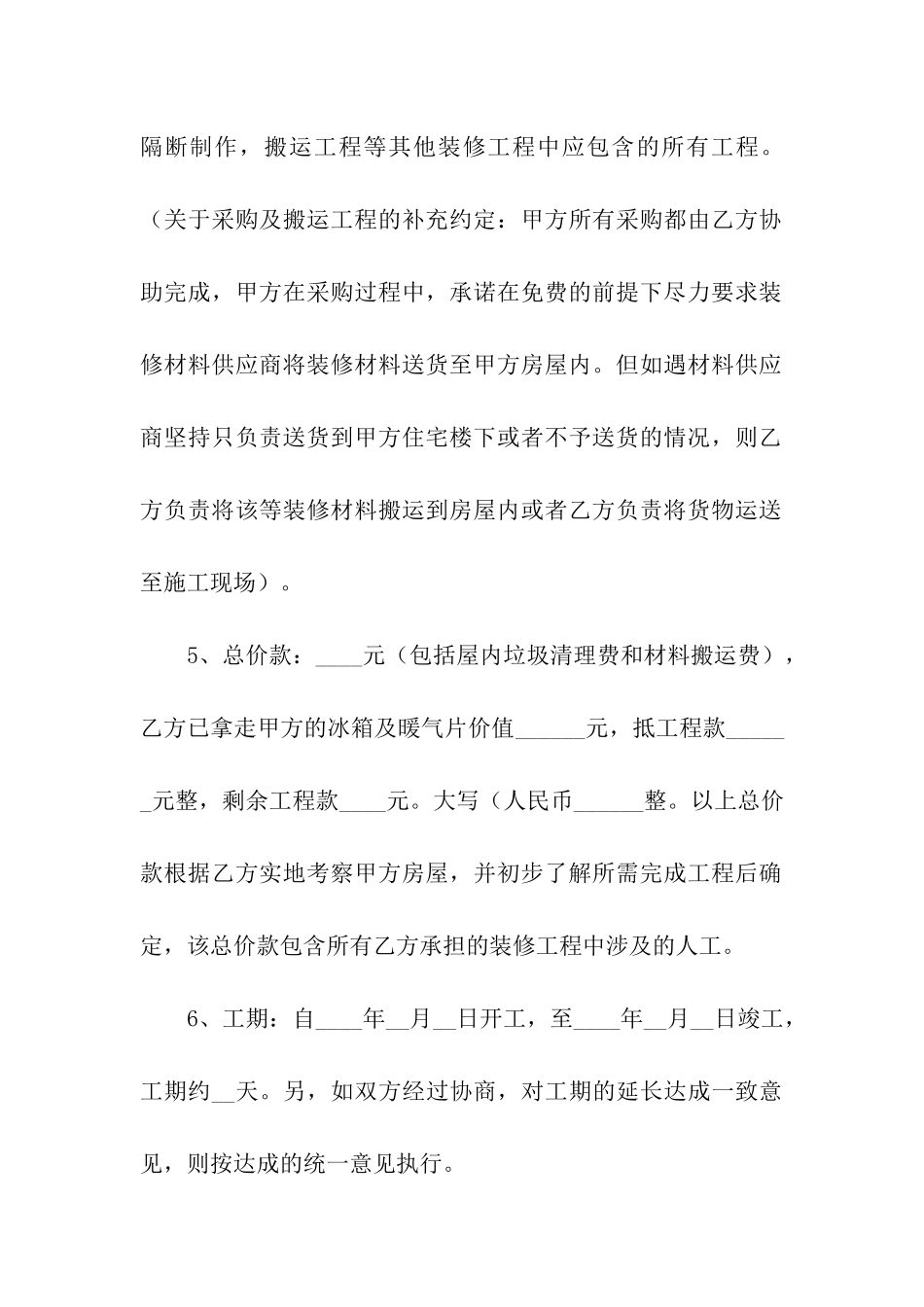 关于装修合同模板汇编七篇_第2页