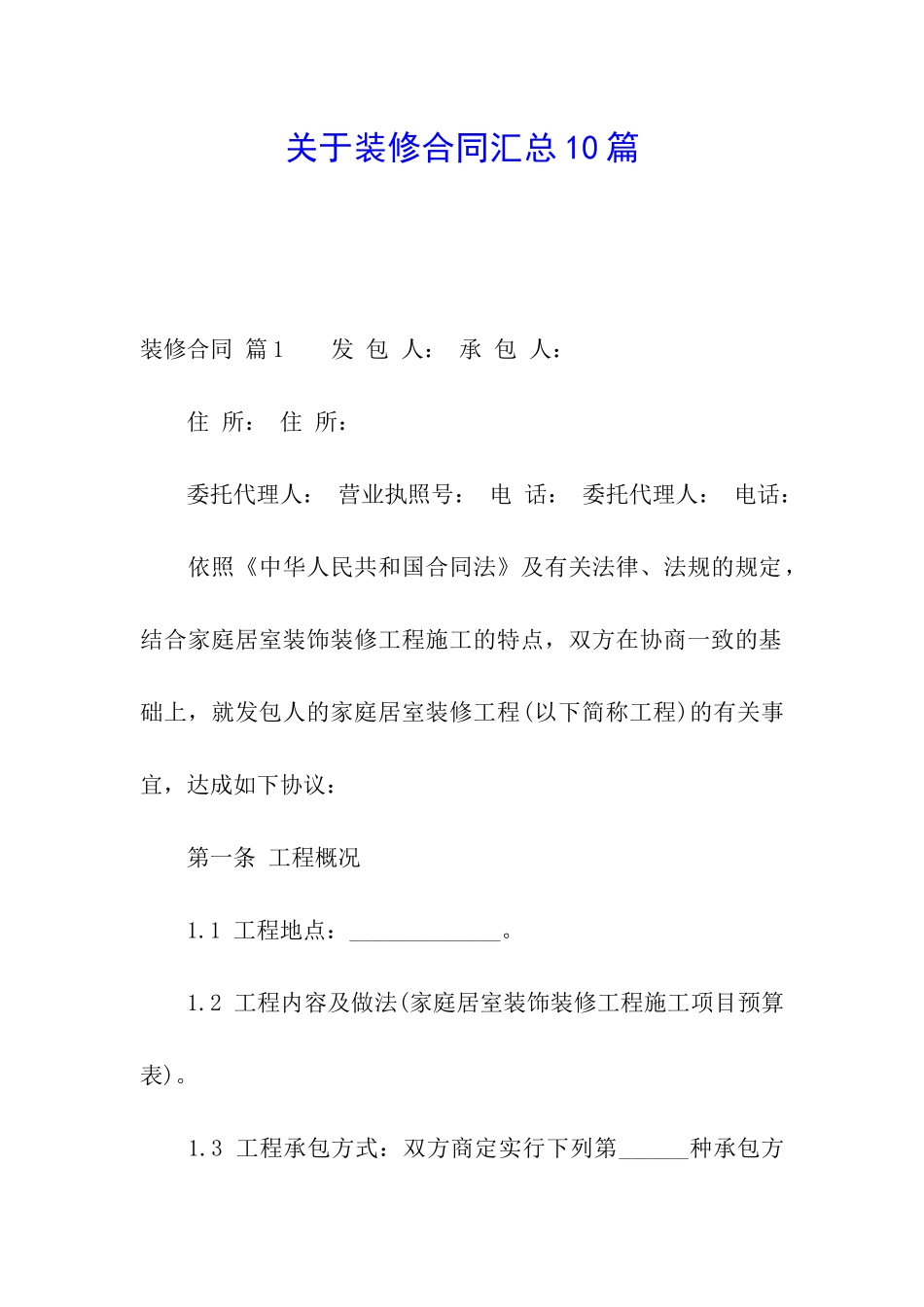 关于装修合同汇总10篇_第1页