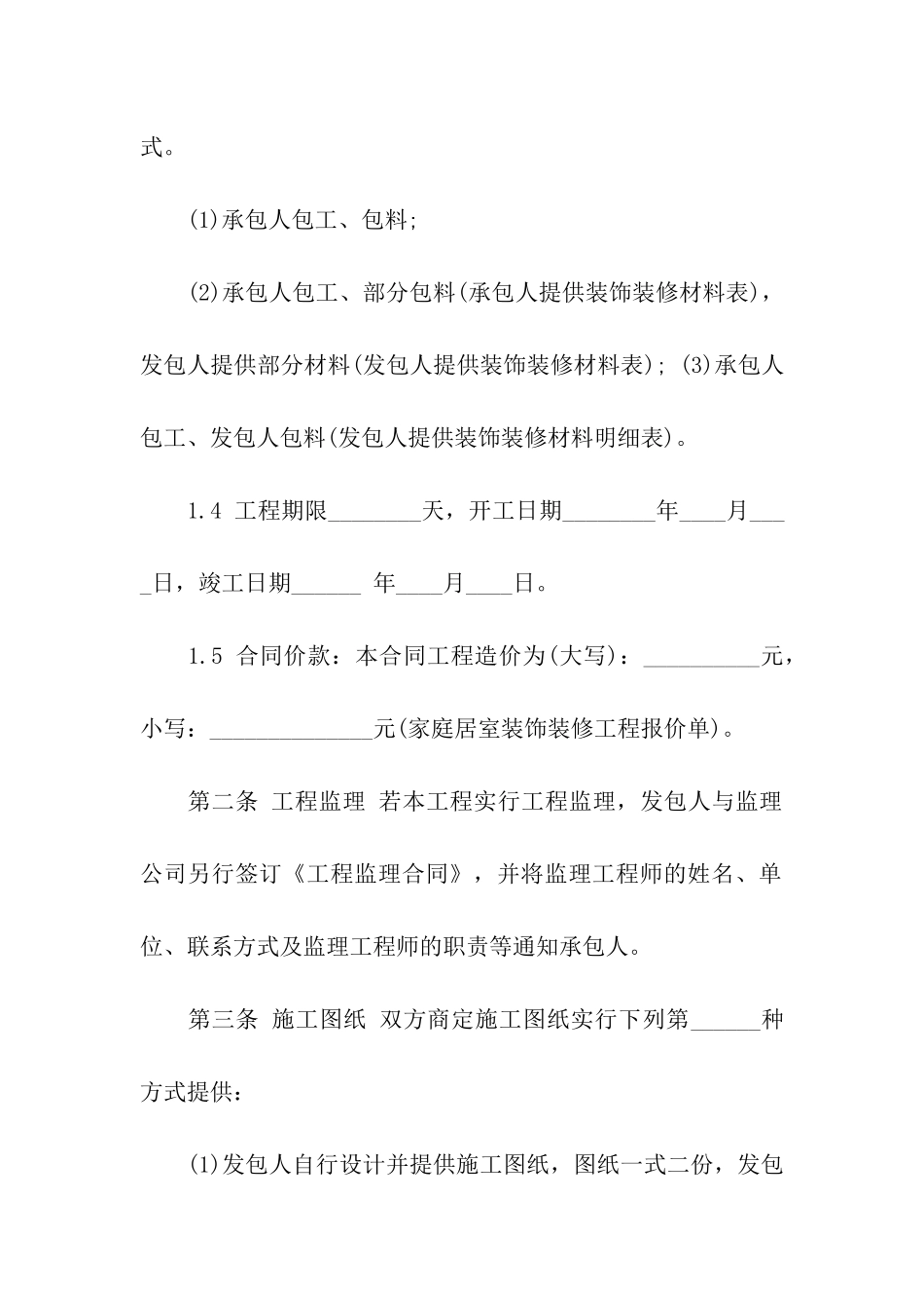 关于装修合同汇总10篇_第2页