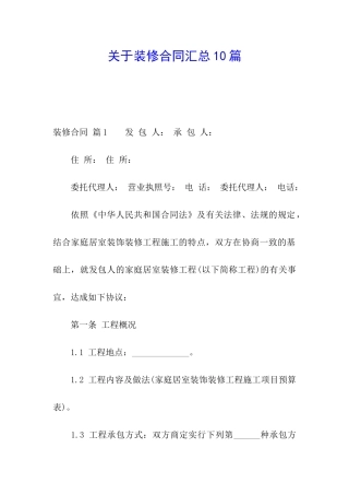 关于装修合同汇总10篇