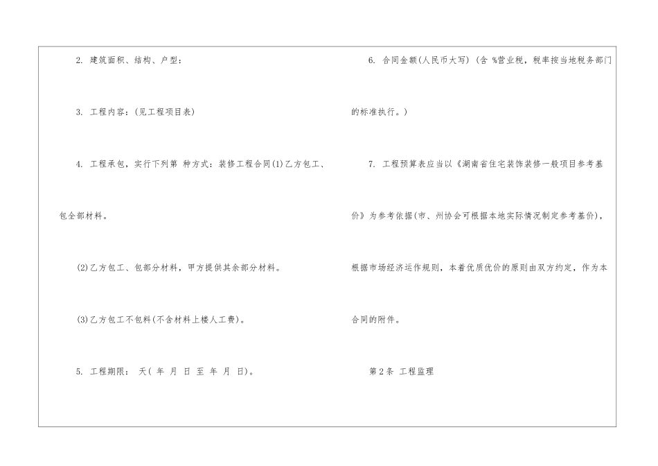 关于装修合同汇总5篇_第2页