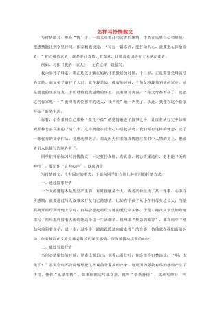 高中语文 表达交流《美的发现 学习抒情》怎样写抒情散文2素材 新人教版必修2-新人教版高中必修2语文素材