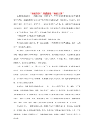高中语文 阅读之做人与处世 “骆驼妈妈”用爱营造“骆驼王国” 素材