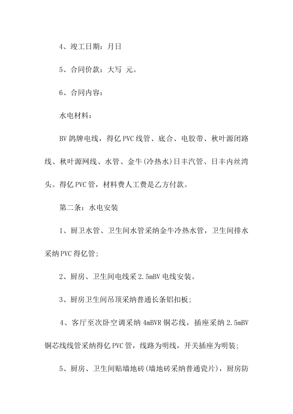 关于装修合同汇总6篇_第2页