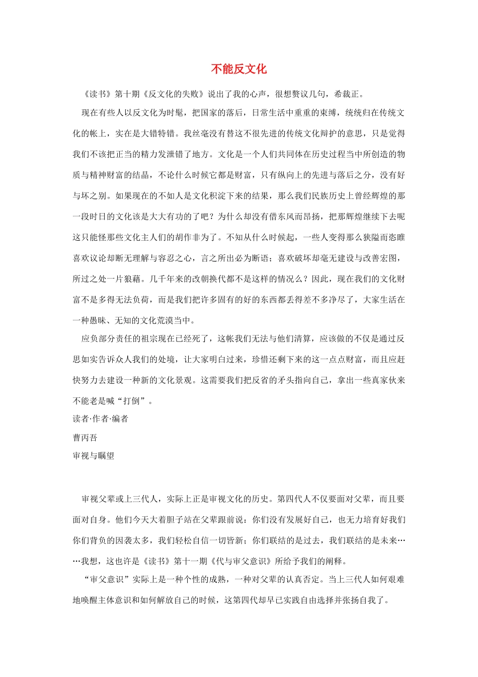 高中语文 读书杂志美文 不能反文化素材_第1页