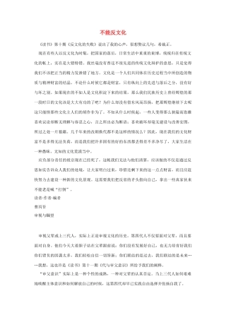 高中语文 读书杂志美文 不能反文化素材