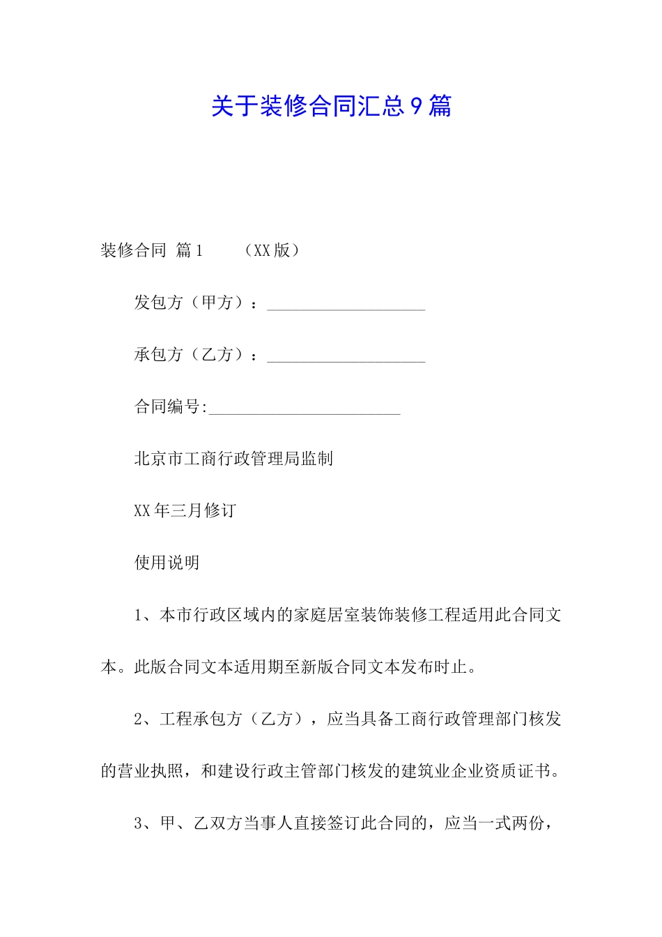 关于装修合同汇总9篇_第1页