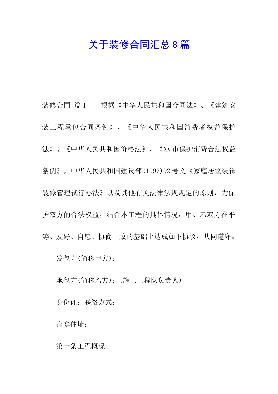 关于装修合同汇总8篇_第1页