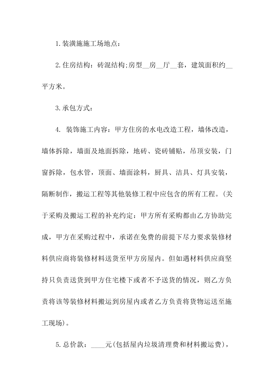 关于装修合同汇总8篇_第2页