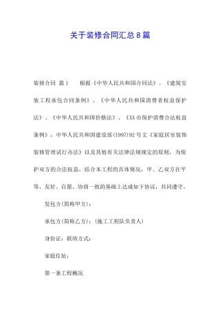 关于装修合同汇总8篇