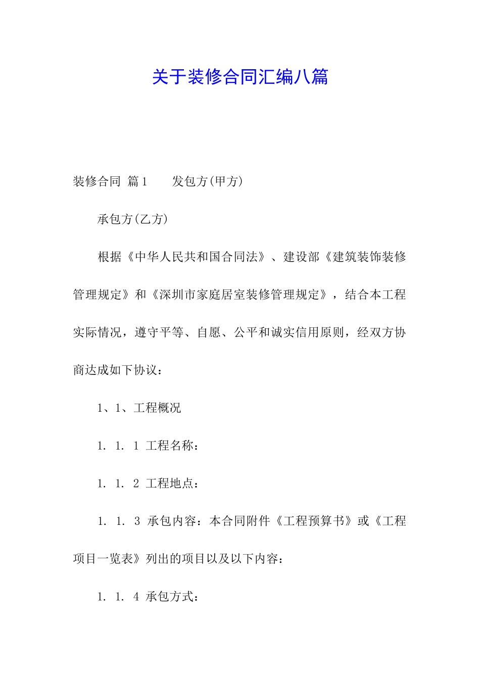 关于装修合同汇编八篇_第1页