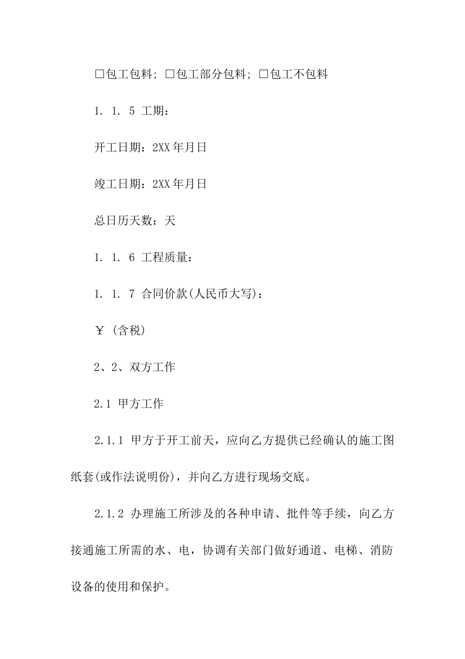 关于装修合同汇编八篇_第2页