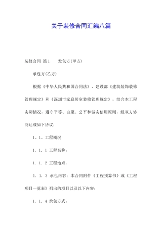 关于装修合同汇编八篇